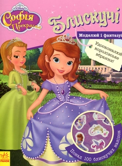 Бумажная книга «Софія Прекрасна. Моделюй і фантазуй» - фото №2 - миниатюра