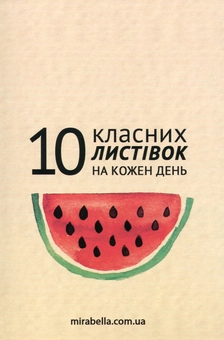 «Набір листівок Mirabella Postcards На кожен день 10 шт (161002)», бренду Mirabella Postcards - фото №1 - мініатюра