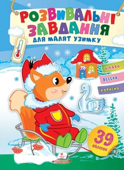 Бумажная книга «Розвивальні завдання для малят узимку. Білченя на санчатах», автор Татьяна Капинус - фото №1 - миниатюра