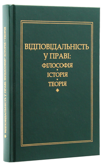 Паперова книга «Відповідальність у праві: філософія, історія, теорія », автор Петро Андрушко - фото №2 - мініатюра