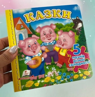 Паперова книга «Казки. 5 пазлів різної складності» - фото №2 - мініатюра