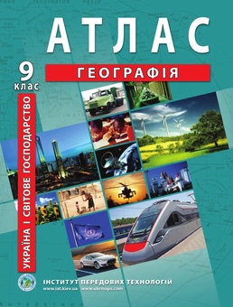 Бумажная книга «Атласи та контурні карти для 9 класу (комплект із 6 книг)» - фото №2 - миниатюра