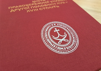 Бумажная книга «Міста Правобережної України другої половини XVII – XVIII століть», автор Валентин Отамановський - фото №4 - миниатюра