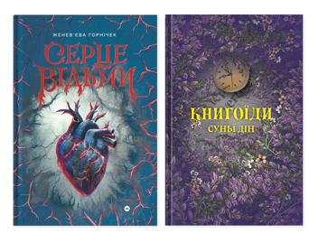 Бумажная книга «Чари між рядками (комплект із 2-х книг)», авторов Женевьева Горничек, Суньи Дин - фото №1 - миниатюра