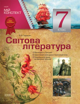 Бумажная книга «Мій конспект. Зарубіжна література. 7 клас», автор Валентина Паращич - фото №1 - миниатюра