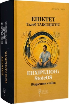 Паперова книга «Енхірідіон: StoicOS», авторів Епіктет, Талеб Таксідіотіс - фото №3 - мініатюра