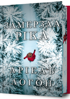 Бумажная книга «Замерзла ріка. Limited edition», автор Ариэль Лаухон - фото №1 - миниатюра