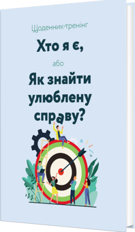 Бумажная книга «Щоденник-тренінг «Хто я є, або Як знайти улюблену справу?» (блакитний)», авторов Людмила Волошин, Наталия Филюк - фото №2 - миниатюра