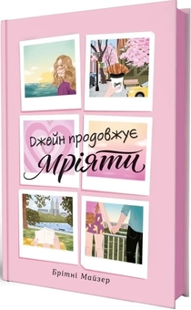 Бумажная книга «Джейн продовжує мріяти», автор Бритни Майзер - фото №2 - миниатюра