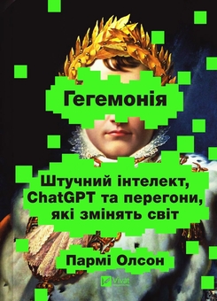 Паперова книга «Гегемонія. ШІ, ChatGPT та перегони, які змінять світ», автор Пармі Олсон - фото №1 - мініатюра