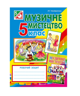Бумажная книга «Музичне мистецтво. Робочий зошит для 5 класу», автор Людмила Кондратова - фото №2 - миниатюра
