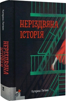 Бумажная книга «Неріздвяна історія», автор Екатерина Литвин - фото №3 - миниатюра