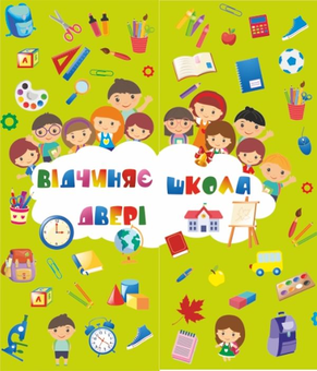 Бумажная книга «Лепбук Відчиняє двері школа», автор Леся Вознюк - фото №1 - миниатюра