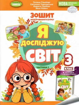 Бумажная книга «Я досліджую світ. 3 клас. Робочий зошит з інтегрованого курсу. Частина 1», авторов Татьяна Гильберг, Светлана Тарнавская, Лариса Грубиян, Нина Павич - фото №1 - миниатюра