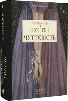 Бумажная книга «Чуття і чуттєвість», автор Джейн Остин - фото №2 - миниатюра