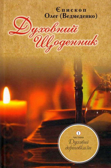 Паперова книга «Духовний щоденник. Частина 1. Духовні дороговкази», автор Олег Ведмеденко - фото №1 - мініатюра