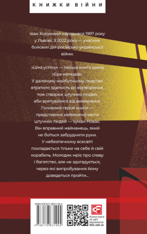 Паперова книга «Ера нелюдів. Ціна успіху», автор Іван Хорунжий - фото №2 - мініатюра
