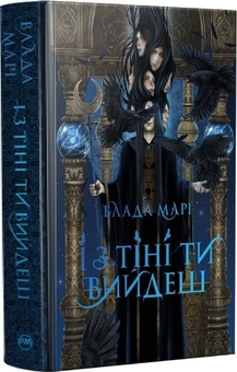 Paper book «And you will emerge from the shadows», author Vlada Mari - фото №1 - миниатюра
