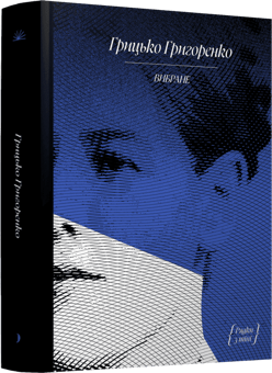 Бумажная книга «Грицько Григоренко. Оповідання», автор Григорий Григоренко - фото №2 - миниатюра