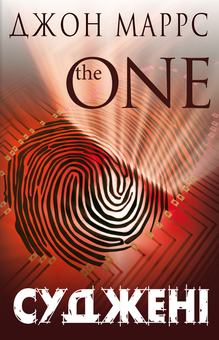 Паперова книга «Суджені. The One», автор Джон Маррс - фото №1 - мініатюра