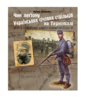 Бумажная книга «Чин легіону Українських січових стрільців на Тернопіллі (друга половина 1915 - початок 1918 р.)», автор Николай Лазарович - фото №2 - миниатюра