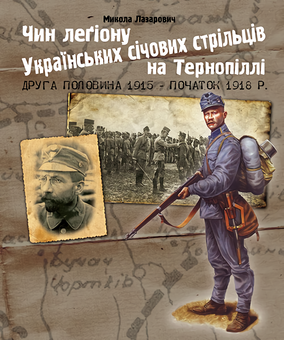 Бумажная «Чин легіону Українських січових стрільців на Тернопіллі (друга половина 1915 - початок 1918 р.)», автора Николай Лазарович– фото №1