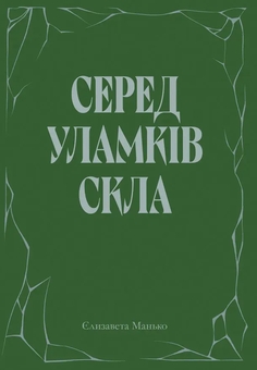 Паперова книга «Серед уламків скла» - фото №1 - мініатюра