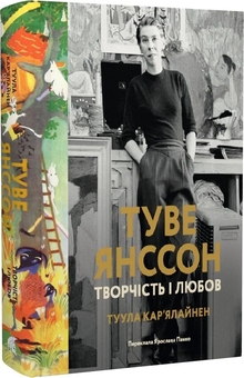 Паперова книга «Туве Янссон. Творчість і любов», автор Туула Карьялайнен - фото №2 - мініатюра