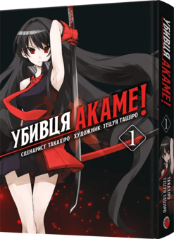 Бумажная книга «Убивця Акаме. Омнібус 1. Томи 1–2», автор Такахиро - фото №2 - миниатюра