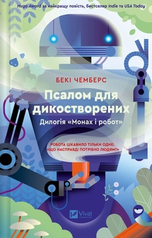 Бумажная книга «Псалом для дикостворених », автор Бекки Чемберс - фото №1 - миниатюра