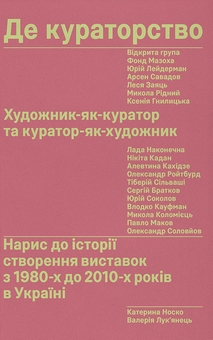Бумажная книга «Де кураторство. Художник як куратор та куратор як художник», авторов Валерия Лукьянец, Катерина Носко - фото №1 - миниатюра