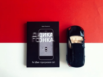 Паперова книга «Дика гонка. Як Uber підкорював світ», автор Адам Лашинскі - фото №3 - мініатюра