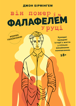 Бумажная книга «Він помер із фалафелем у руці», автор Джон Бирмингем - фото №1 - миниатюра