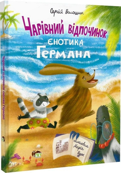 Бумажная книга «Чарівний відпочинок єнотика Германа», автор Сергей Волошин - фото №1 - миниатюра
