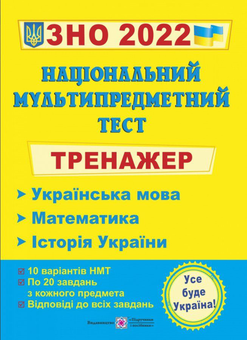 Паперова книга «Тренажер для підготовки до Національного мультипредметного тесту. Українська мова, математика, історія України », автор Олена Білецька - фото №1 - мініатюра