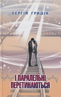 Бумажная книга «І паралельні перетинаються», автор Сергей Гридин - фото №1 - миниатюра