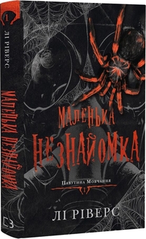 Бумажная книга «Павутина мовчання. Книга 1. Маленька незнайомка», автор Ли Риверс - фото №2 - миниатюра