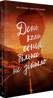 Бумажная книга «День, коли сонце більше не зійшло», авторов Нин Горман, Мари Альгиньйо - фото №2 - миниатюра