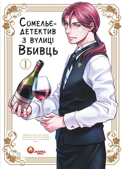 Бумажная книга «Сомельє-детектив з вулиці Вбивць. Том 1», автор Амаги Сеймару - фото №1 - миниатюра