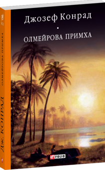 Паперова книга «Олмейрова примха», автор Джозеф Конрад - фото №2 - мініатюра