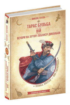 Бумажная книга «Тарас Бульба. Вій. Вечори на хуторі поблизу Диканьки», автор Николай Гоголь - фото №3 - миниатюра