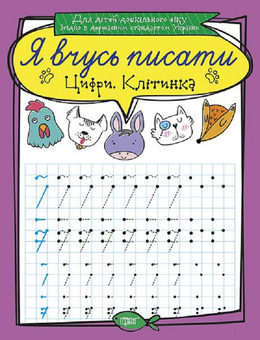 Бумажная книга «Цифри. Клітинка», автор Анастасия Фисина - фото №1 - миниатюра