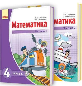 Паперова книга «Математика. Підручник для 4 класу у 2 частинах», авторів Оксана Онопрієнко, Світлана Скворцова - фото №1 - мініатюра