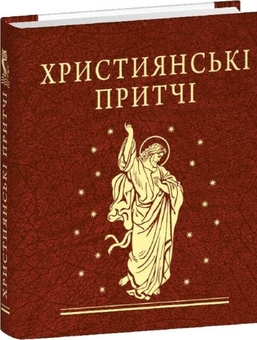 Паперова книга «Християнські притчі» - фото №2 - мініатюра