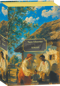 Паперова книга «Кобзар», автор Тарас Шевченко - фото №2 - мініатюра