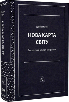 Бумажная книга «Нова карта світу. Енергетика, клімат, конфлікти», автор Дэниел Ергин - фото №4 - миниатюра