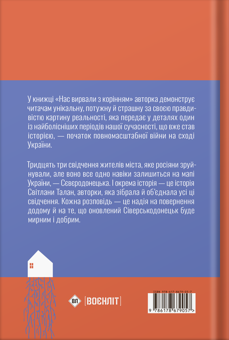 Бумажная книга «Нас вирвали з корінням», автор Светлана Талан - фото №2 - миниатюра