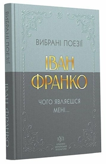 Бумажная книга «Вибрана поезія. Чого являєшся мені…», автор Иван Франко - фото №2 - миниатюра