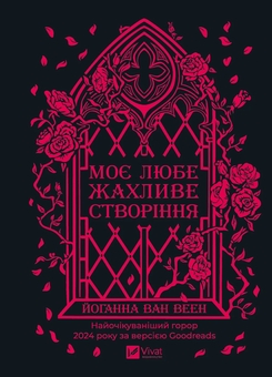 Бумажная книга «Моє любе жахливе створіння», автор Йоханна ван Веен - фото №1 - миниатюра