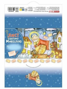 Паперова книга «Лист Святому Миколаю. Блакитний» - фото №3 - мініатюра